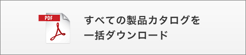 すべての製品カタログを一括ダウンロード