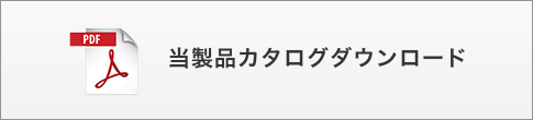 当製品カタログダウンロード