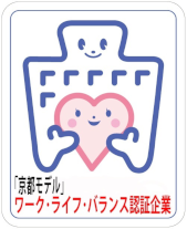 「京都モデル」ワーク・ライフ・バランス認証企業