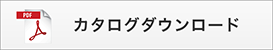 カタログダウンロード