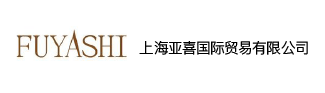 上海亚喜国际贸易有限公司