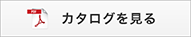 カタログを見る